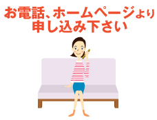 お電話、ホームページより申し込み下さい