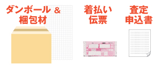 宅配キット