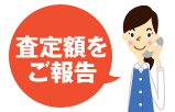 査定額をご報告